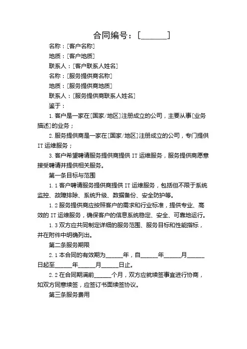 IT运维服务合同【多条款详尽版】
