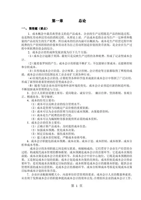 成本会计习题参考答案36页word文档