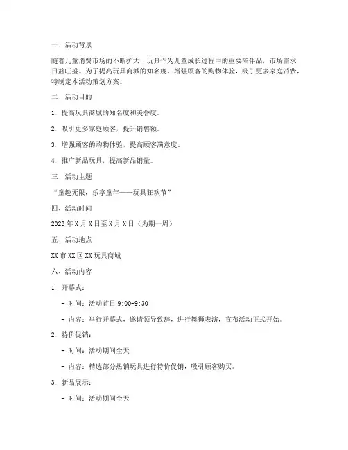 玩具商城活动策划方案模板