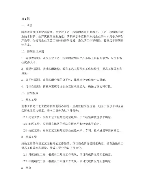 工艺工程师薪酬设计方案(3篇)
