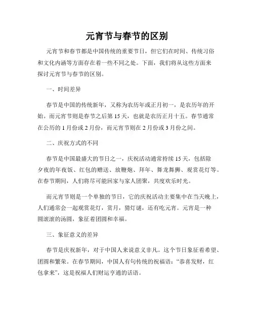 元宵节与春节的区别