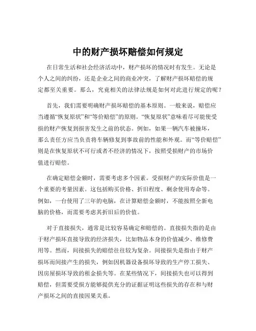 中的财产损坏赔偿如何规定
