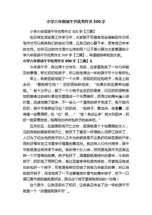 小学六年级端午节优秀作文500字【三篇】