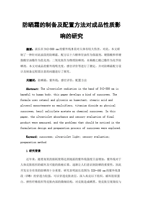 防晒霜的制备及配置方法对成品性质影响的研究