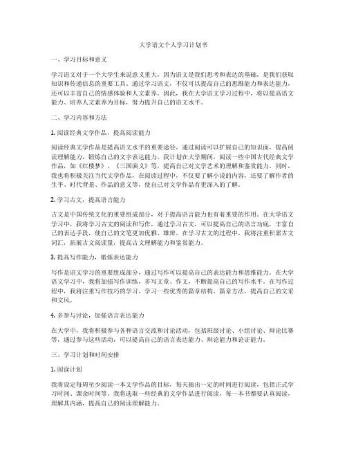 大学语文个人学习计划书