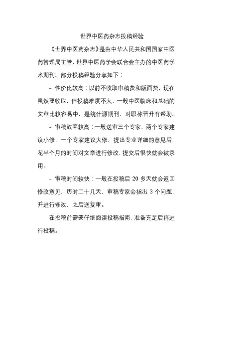 世界中医药杂志投稿经验