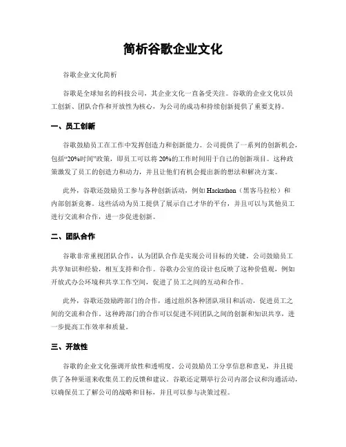 简析谷歌企业文化