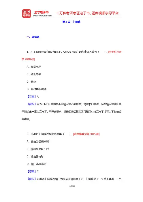 阎石《数字电子技术基础》(第6版)考研真题精选-第3章 门电路【圣才出品】