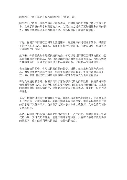 阿里巴巴代销下单怎么操作(阿里巴巴代销怎么弄)
