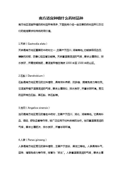 南方适宜种植什么药材品种