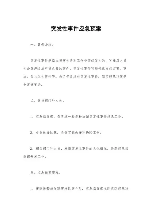 突发性事件应急预案