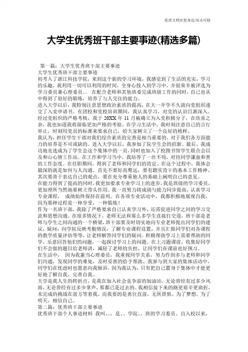 大学生优秀班干部主要事迹(精选多篇)