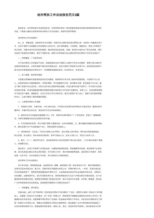结对帮扶工作总结报告范文5篇