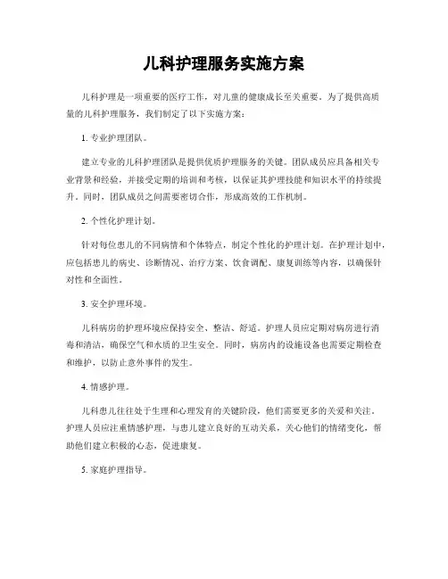 儿科护理服务实施方案