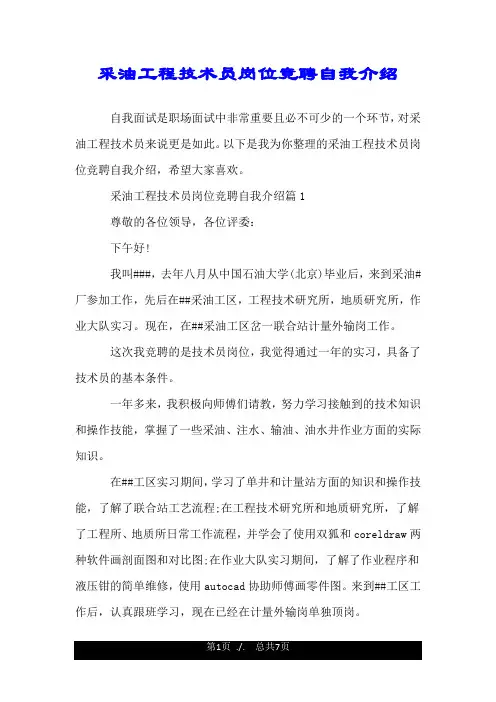 采油工程技术员岗位竞聘自我介绍.doc