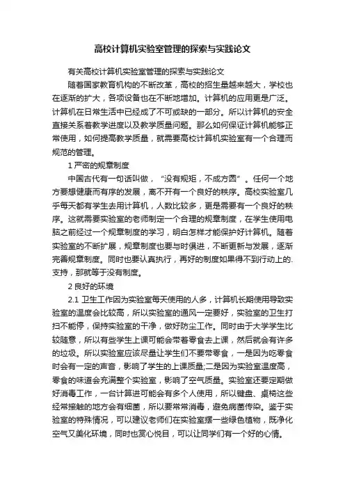 高校计算机实验室管理的探索与实践论文