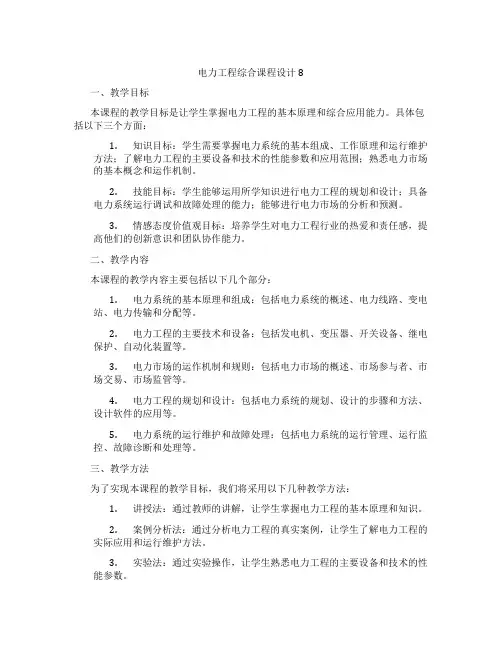 电力工程综合课程设计8