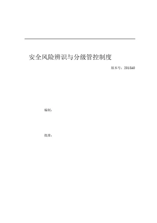安全风险辨识、分级管控体系文件全套