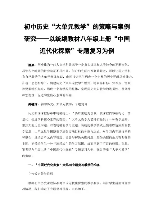 初中历史“大单元教学”的策略与案例研究——以统编教材八年级上册“中国近代化探索”专题复习为例