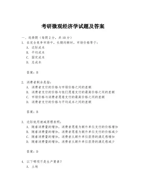 考研微观经济学试题及答案