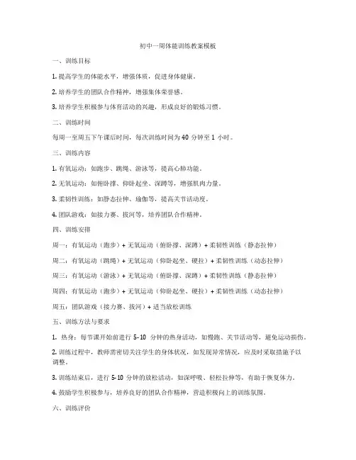 初中一周体能训练教案模板