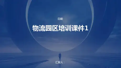 物流园区培训课件1