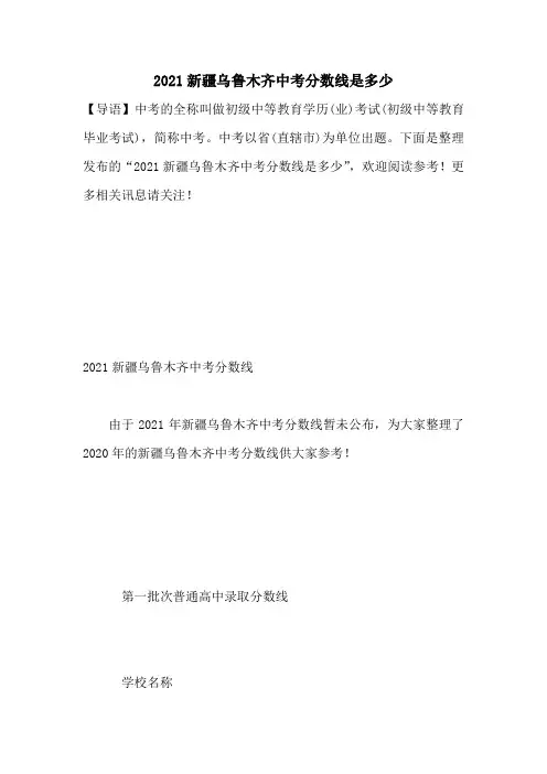 2021新疆乌鲁木齐中考分数线是多少