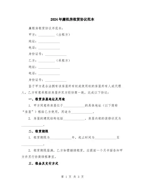 2024年廉租房租赁协议范本