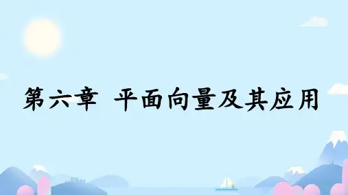 数学人教A版必修第二册6.1平面向量的概念课件(共18张ppt)