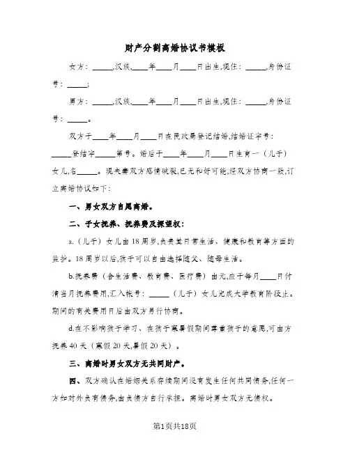 财产分割离婚协议书模板(八篇)