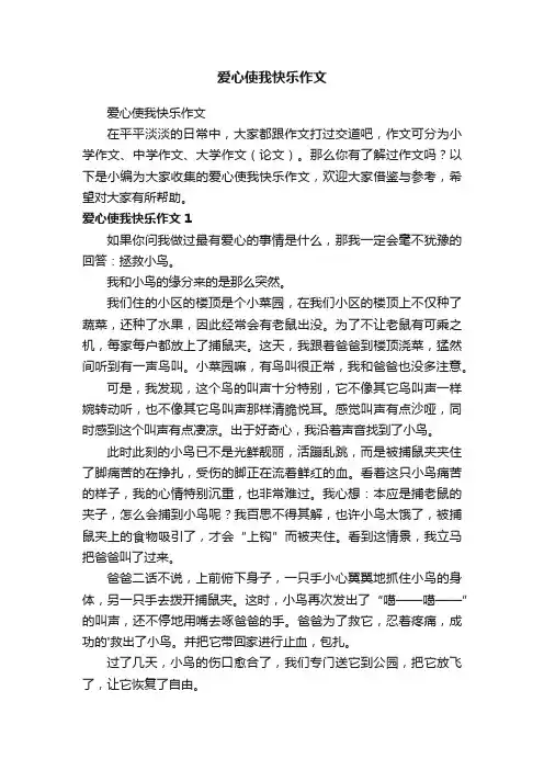 爱心使我快乐作文