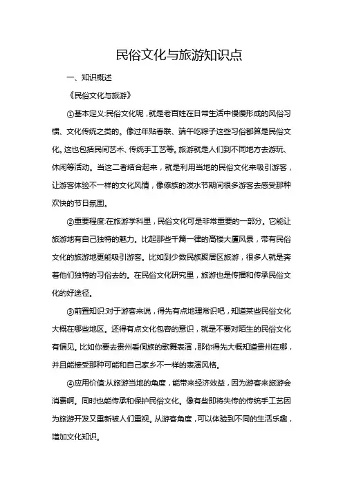 民俗文化与旅游知识点