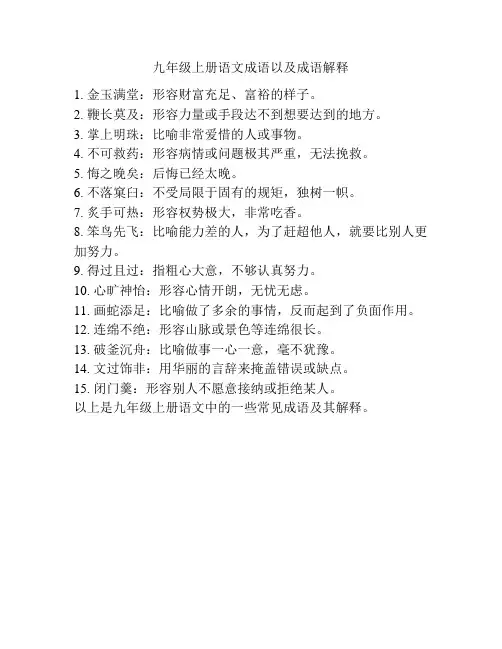 九年级上册语文成语以及成语解释