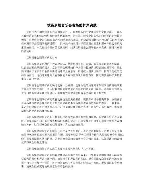 浅谈京剧音乐会现场的扩声实践