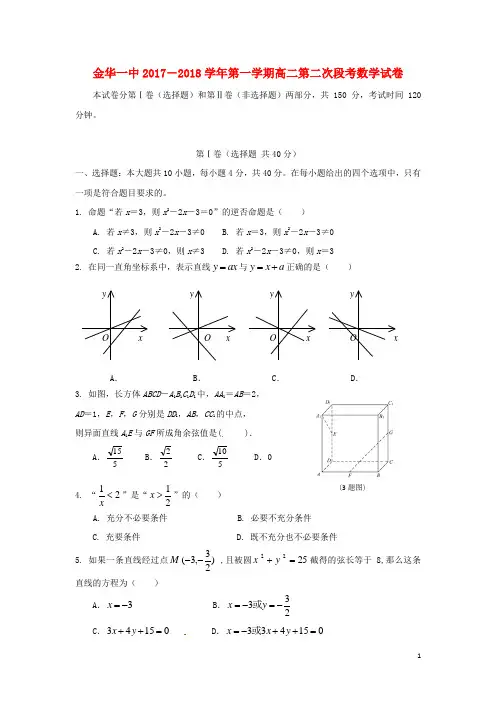 浙江省金华一中高二数学上学期第二次段考试卷