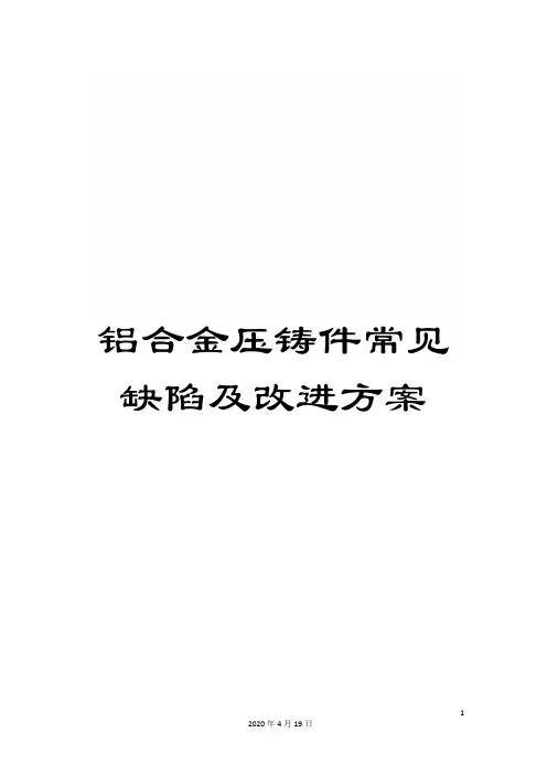 铝合金压铸件常见缺陷及改进方案
