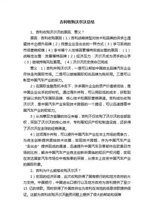 吉利收购沃尔沃总结