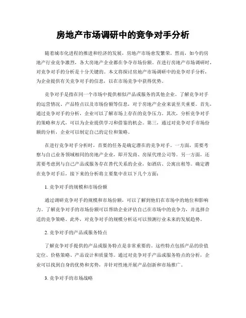 房地产市场调研中的竞争对手分析