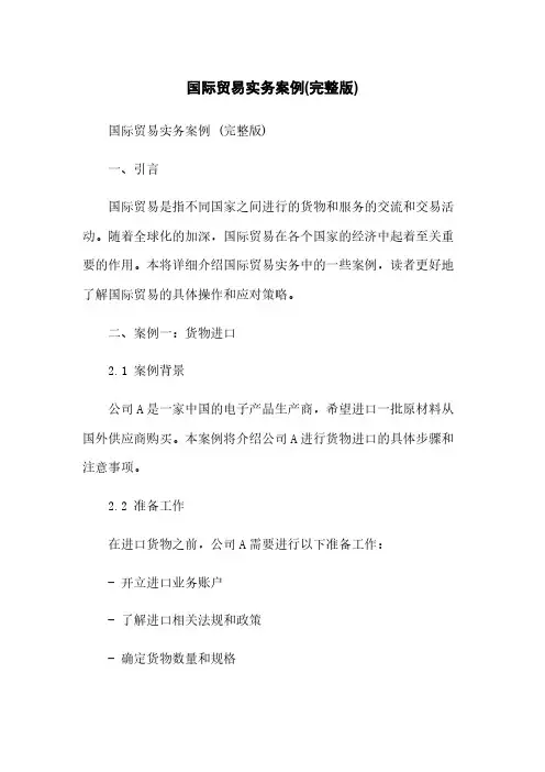 国际贸易实务案例(完整版)