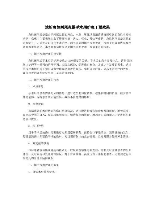 浅析急性阑尾炎围手术期护理干预效果