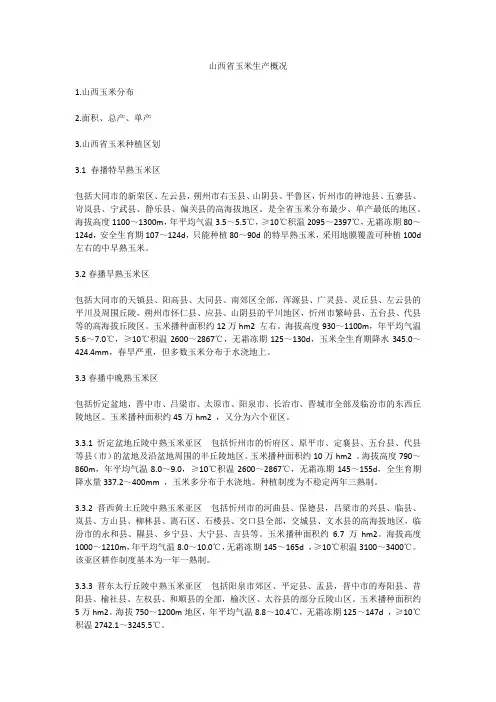 山西省玉米生产概况