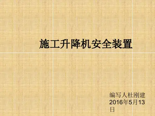 施工升降机安全装置