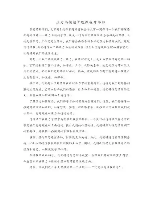 压力与情绪管理上课的开场白