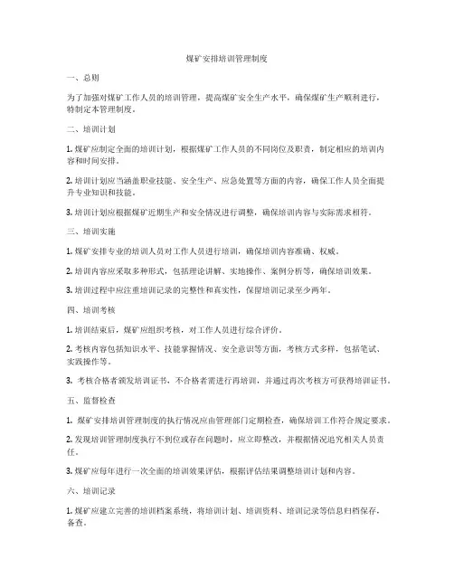 煤矿安排培训管理制度