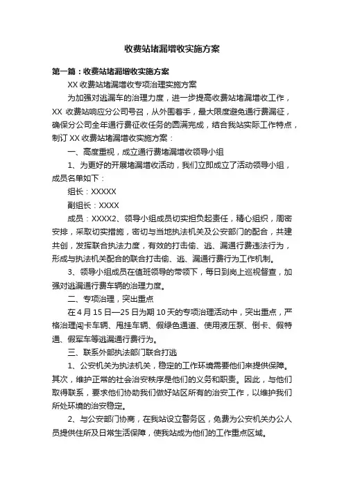 收费站堵漏增收实施方案