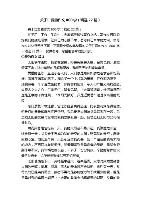 关于仁爱的作文800字（精选22篇）