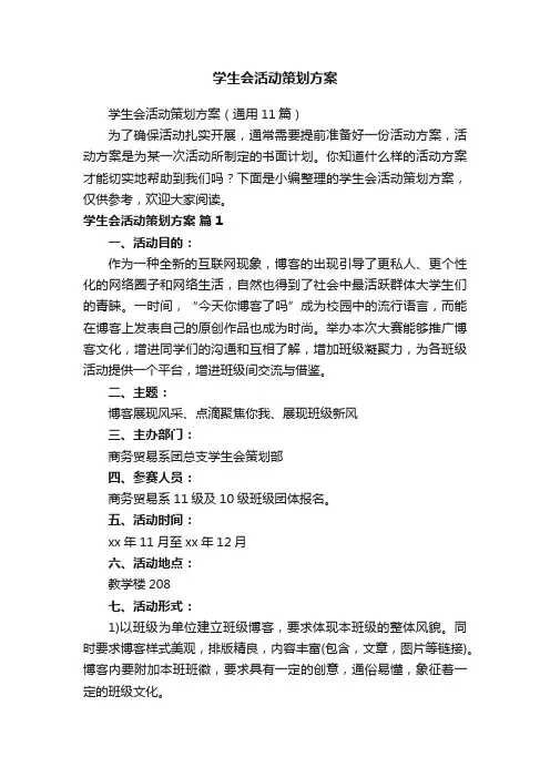 学生会活动策划方案（通用11篇）