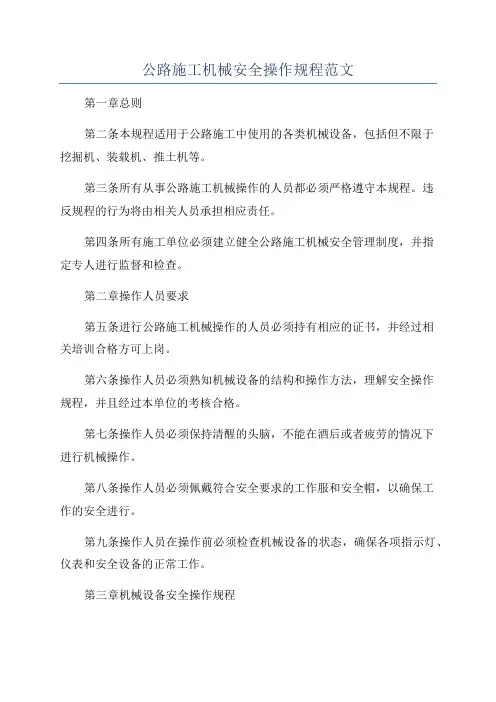 公路施工机械安全操作规程范文