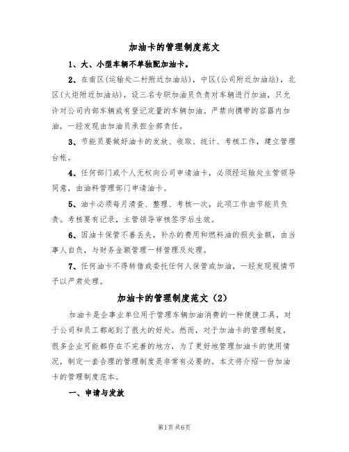 加油卡的管理制度范文(3篇)