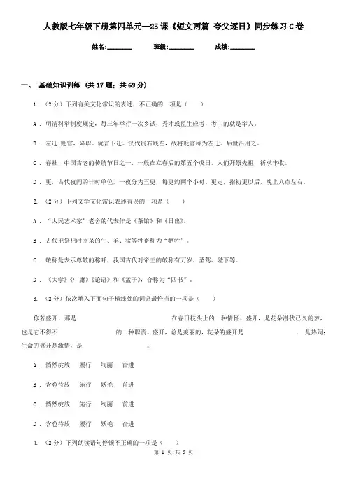 人教版七年级下册第四单元—25课《短文两篇 夸父逐日》同步练习C卷
